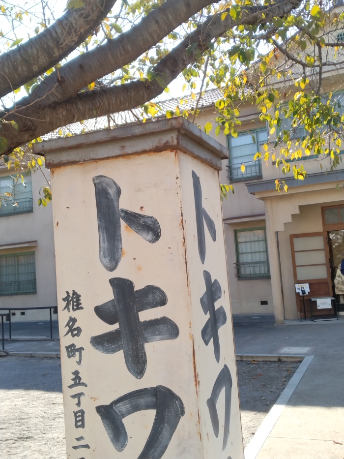 トキワ荘マンガミュージアム